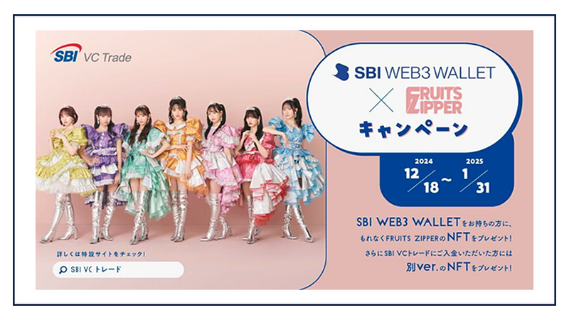 SBI VC Trade launches NFT campaign with “FRUITS ZIPPER” idol group